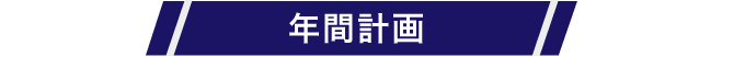 年間計画