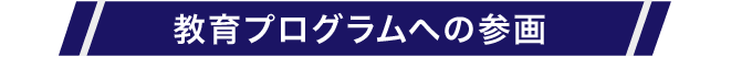 教育プログラムへの参画