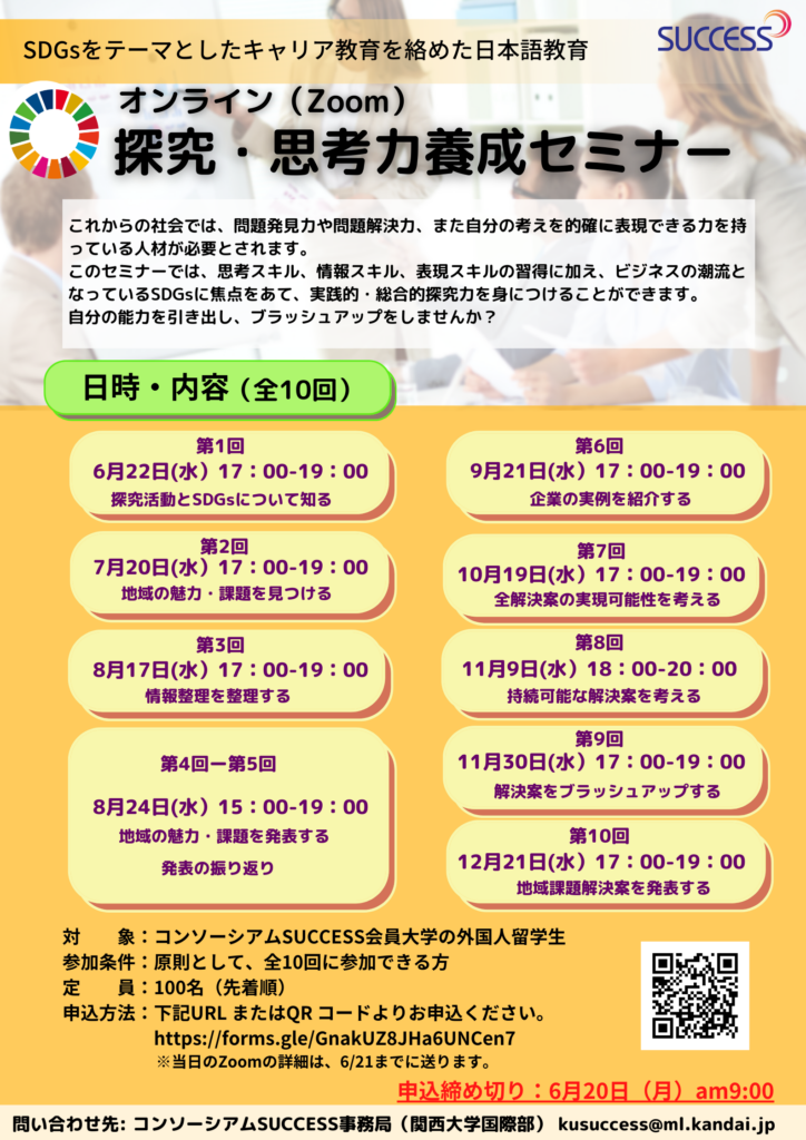 受付終了 会員大学外国人留学生限定 Sdgsをテーマとしたキャリア教育を絡めた日本語教育 探求 思考力養成セミナー オンライン 全10回 留学生就職支援コンソーシアムsuccess
