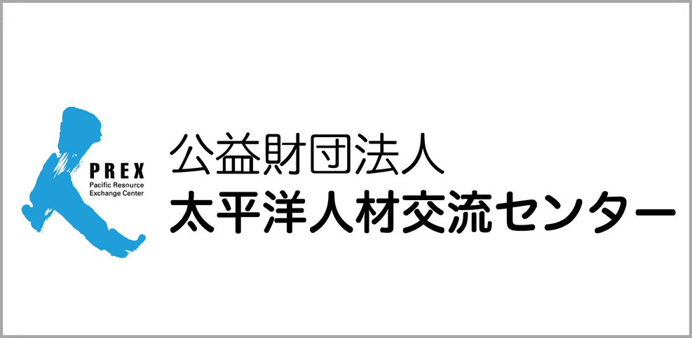 太平洋人材交流センター