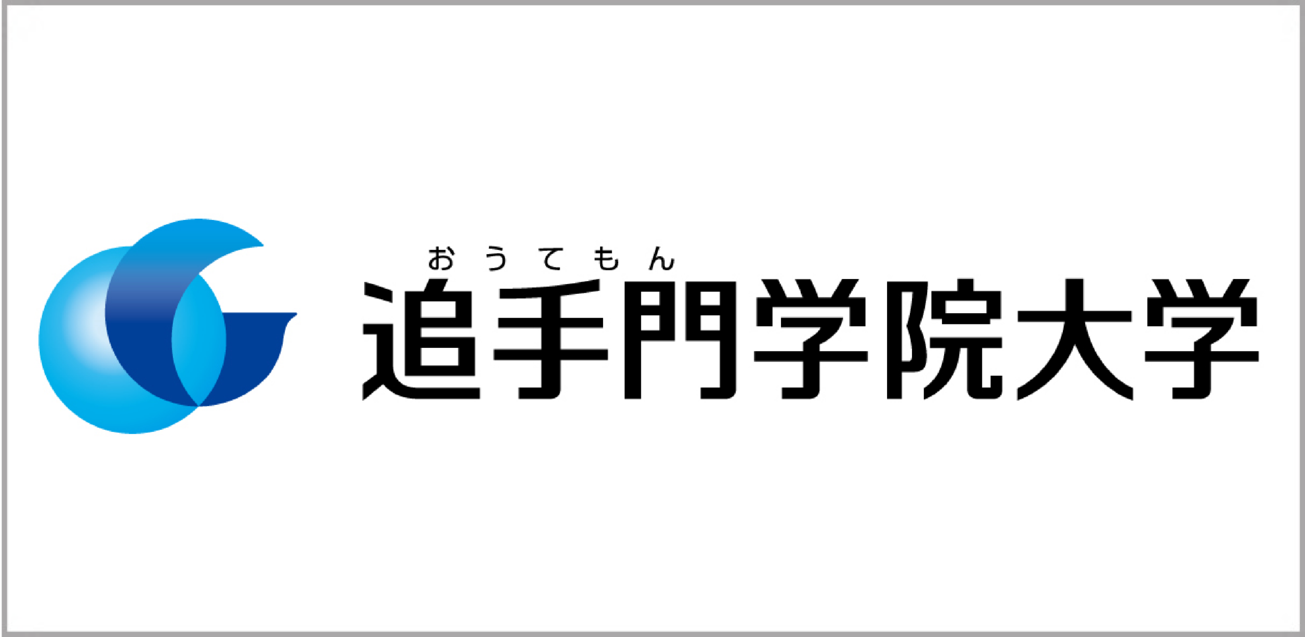 追手門学院大学