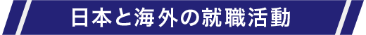 日本と海外の就職活動